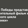 В День Победы состоялась премьера заключительного фильма из иркутского цикла «Тыловики»