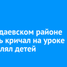 В Баяндаевском районе учитель кричал на уроке и оскорблял детей