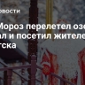 Дед Мороз перелетел озеро Байкал и посетил жителей Иркутска