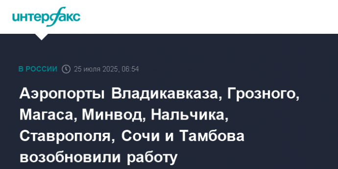 Аэропорты Владикавказа, Грозного, Магаса, Минвод, Нальчика, Ставрополя, Сочи и Тамбова возобновили работу