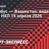 «Коламбус» — «Вашингтон»: видеообзор матча НХЛ