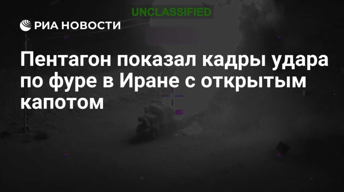 Пентагон показал кадры удара по фуре в Иране с открытым капотом