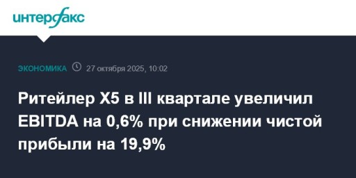 Ритейлер X5 в III квартале увеличил EBITDA на 0,6% при снижении чистой прибыли на 19,9%