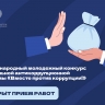 Открыт прием заявок на Международный молодежный конкурс социальной антикоррупционной рекламы «Вместе против коррупции!»