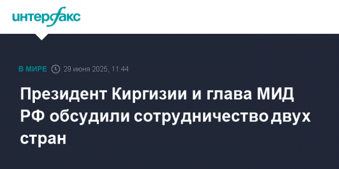 Президент Киргизии и глава МИД РФ обсудили сотрудничество двух стран