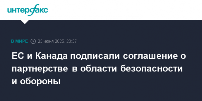 ЕС и Канада подписали соглашение о партнерстве в области безопасности и обороны
