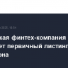 Британская финтех-компания Wise перенесет первичный листинг в США из Лондона
