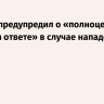 Лавров предупредил о «полноценном военном ответе» в случае нападения Европы