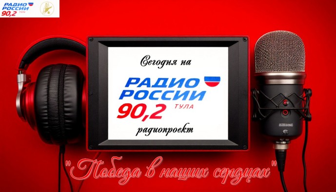 В 18:15 в эфире «Радио России Тула» слушайте первую программу радиопроекта «Победа в наших сердцах»