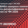 BBC: ФИФА намерена изменить правила дисквалификации за желтые карточки на ЧМ-2026