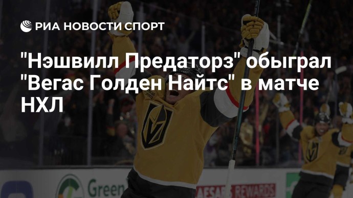 "Нэшвилл Предаторз" обыграл "Вегас Голден Найтс" в матче НХЛ