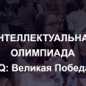 7 мая стартует военно-историческая игра «IQ-ПФО: Великая Победа»