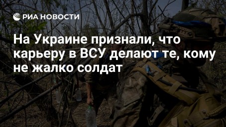 На Украине признали, что карьеру в ВСУ делают те, кому не жалко солдат