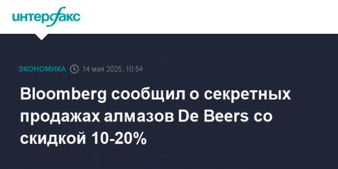 Bloomberg сообщил о секретных продажах алмазов De Beers со скидкой 10-20%