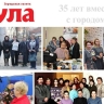 Газете «Тула» исполнилось 35 лет