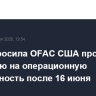 NIS попросила OFAC США продлить лицензию на операционную деятельность после 16 июня