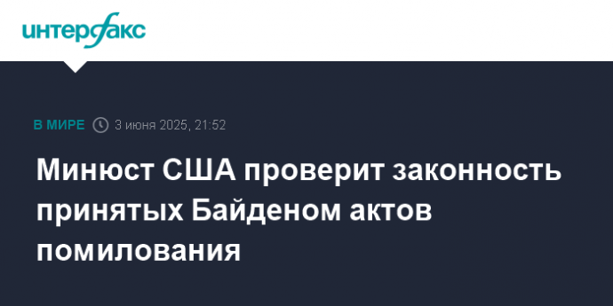 Минюст США проверит законность принятых Байденом актов помилования