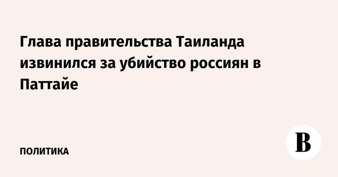 Глава правительства Таиланда извинился за убийство россиян в Паттайе Глава правительства Таиланда извинился за убийство россиян в Паттайе