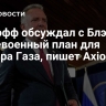 Уиткофф обсуждал с Блэром послевоенный план для сектора Газа, пишет Axios