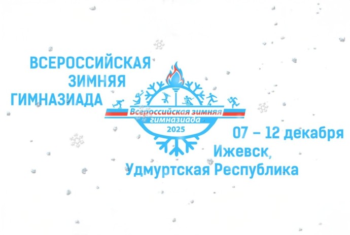Всероссийская зимняя Гимназиада объединит школьников и студентов колледжей