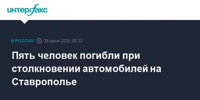 Пять человек погибли при столкновении автомобилей на Ставрополье