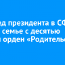 Полпред президента в СФО вручил семье с десятью детьми орден «Родительская слава»