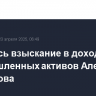 Началось взыскание в доход РФ промышленных активов Алексея Митюшова