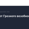 Аэропорт Грозного возобновил работу