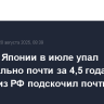 Экспорт Японии в июле упал максимально почти за 4,5 года, импорт из РФ подскочил почти вдвое