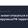 Украина может отказаться от уже контролируемых РФ территорий