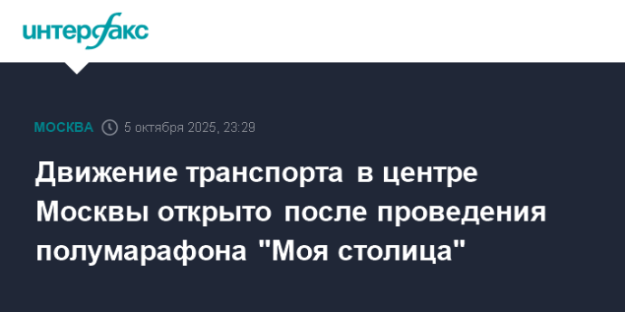 Движение транспорта в центре Москвы открыто после проведения полумарафона "Моя столица"