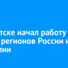 В Иркутске начал работу форум регионов России и Монголии