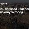 Израиль призвал население Газы покинуть город