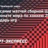 Расписание матчей сборной Швеции на чемпионате мира по хоккею