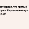 Ливан подтвердил, что прямые переговоры с Израилем начнутся 14 апреля в США