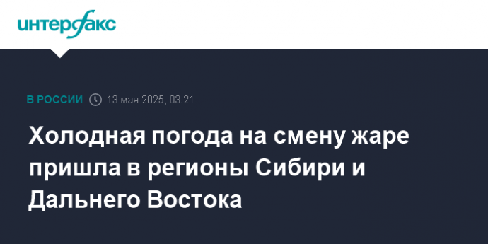 Холодная погода на смену жаре пришла в регионы Сибири и Дальнего Востока