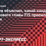Свищев объяснил, какой кандидат на пост нового главы FIS приемлем для России