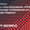 «Лион» стал популярнее «ПСЖ» на бразильском телевидении из-за перехода Эндрика