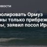 Контролировать Ормуз должны только прибрежные страны, заявил посол Ирана