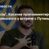 "Спектакль". Косачев прокомментировал слова Зеленского о встрече с Путиным