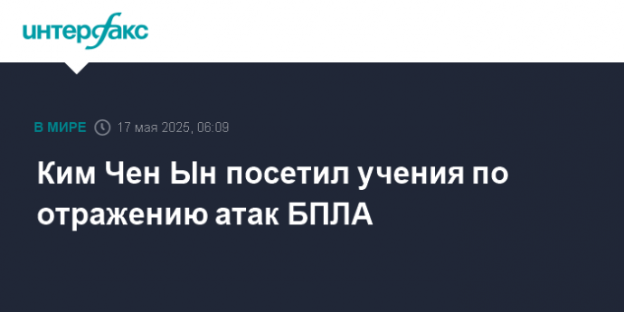 Ким Чен Ын посетил учения по отражению атак БПЛА