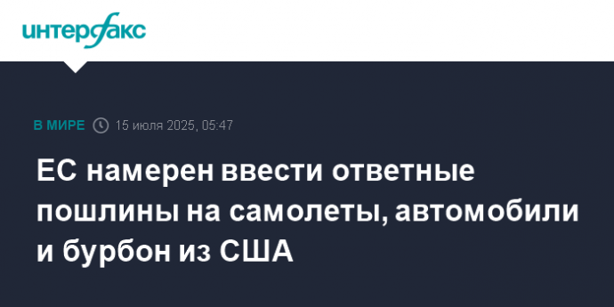 ЕС намерен ввести ответные пошлины на самолеты, автомобили и бурбон из США