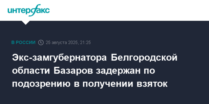 Экс-замгубернатора Белгородской области Базаров задержан по подозрению в получении взяток