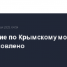 Движение по Крымскому мосту восстановлено