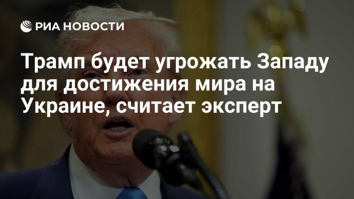 Трамп будет угрожать Западу для достижения мира на Украине, считает эксперт