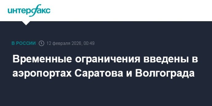 Временные ограничения введены в аэропортах Саратова и Волгограда