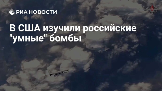 В США изучили российские "умные" бомбы В США изучили российские "умные" бомбы