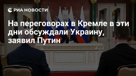 На переговорах в Кремле в эти дни обсуждали Украину, заявил Путин