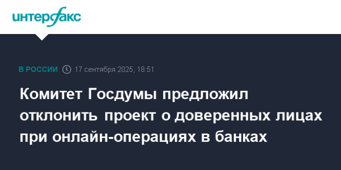Комитет Госдумы предложил отклонить проект о доверенных лицах при онлайн-операциях в банках