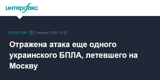 Отражена атака еще одного украинского БПЛА, летевшего на Москву